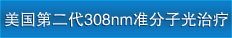 Xtrac308nm׼ӼƼ